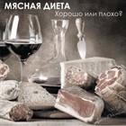 Мясная диета хорошо или плохо? Мясная диета хорошо или плохо?