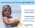 Минеральный крем детский SPF