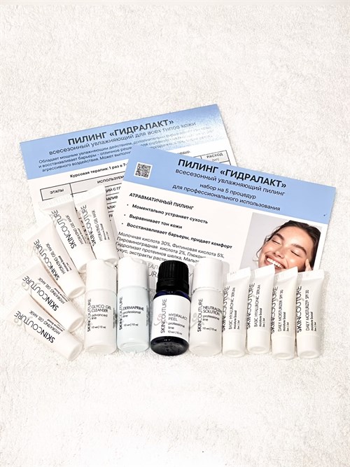 HYDRALACT PEEL | Пилинг "ГИДРАЛАКТ" увлажняющий набор на 5 процедур HYDRALACT PEEL | Пилинг "ГИДРАЛАКТ" увлажняющий набор на 5 процедур